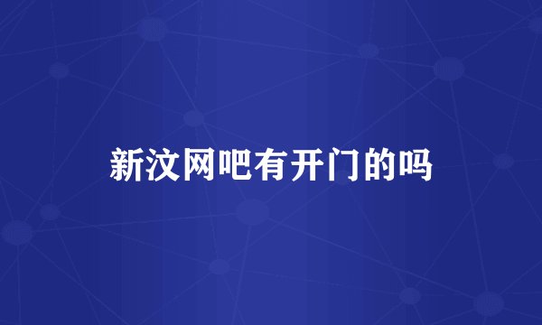 新汶网吧有开门的吗
