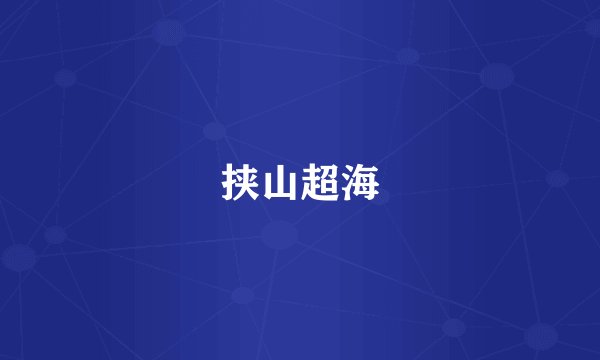 挟山超海