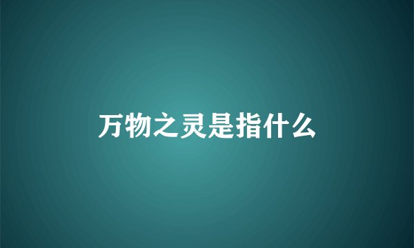 万物之灵是指什么