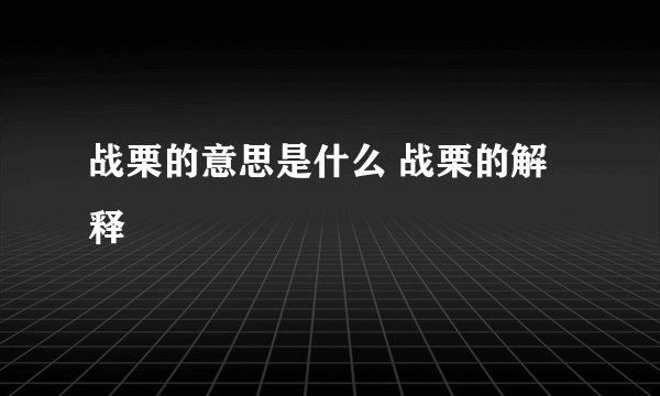 战栗的意思是什么 战栗的解释