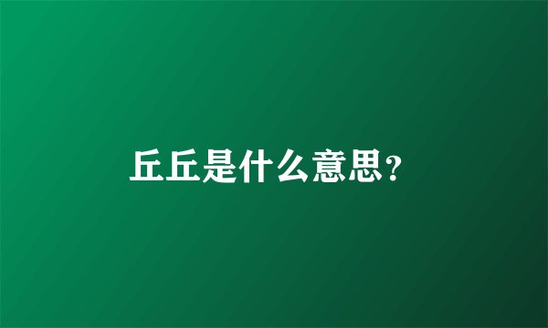 丘丘是什么意思？