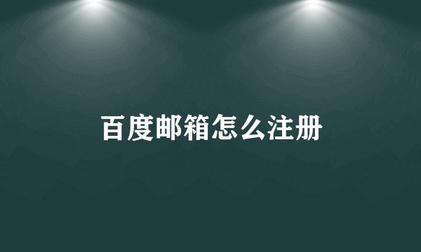 百度邮箱怎么注册