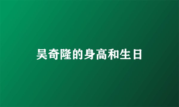 吴奇隆的身高和生日
