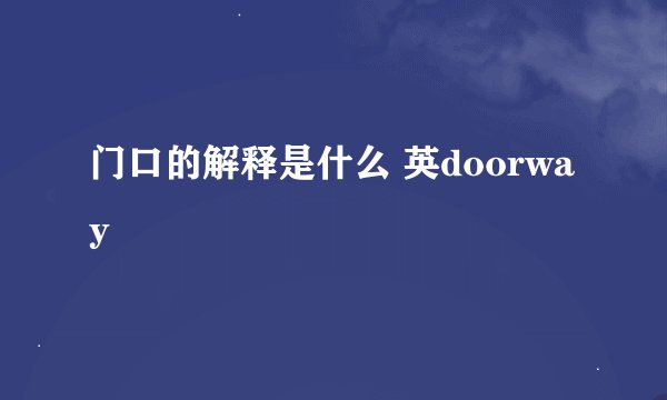 门口的解释是什么 英doorway