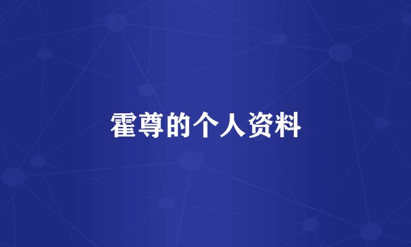 霍尊的个人资料
