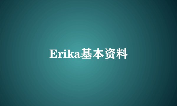 Erika基本资料