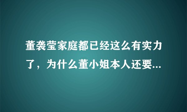董袭莹家庭都已经这么有实力了，为什么董小姐本人还要百般周折只为拿到医学博士学历？