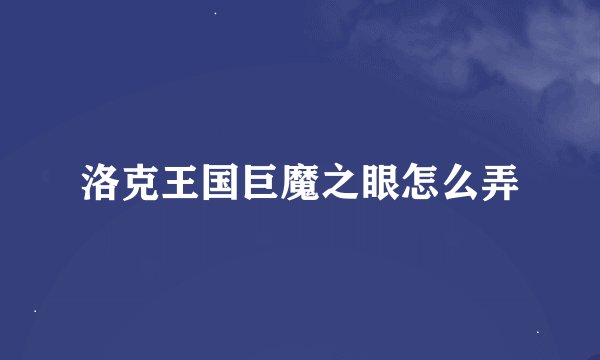 洛克王国巨魔之眼怎么弄
