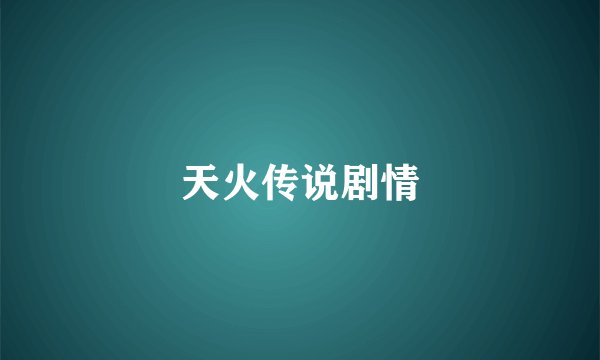 天火传说剧情