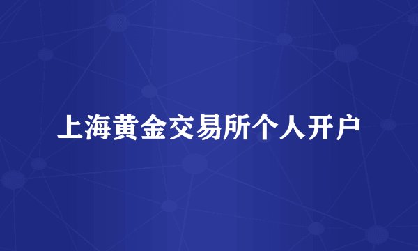 上海黄金交易所个人开户