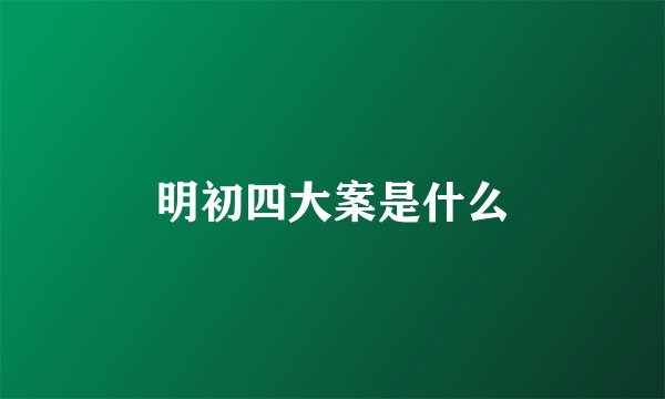 明初四大案是什么
