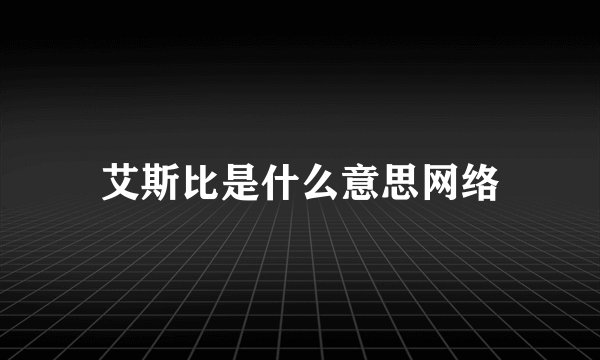 艾斯比是什么意思网络