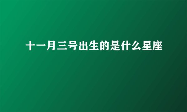 十一月三号出生的是什么星座