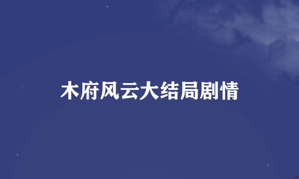 木府风云大结局剧情
