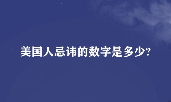 美国人忌讳的数字是多少?