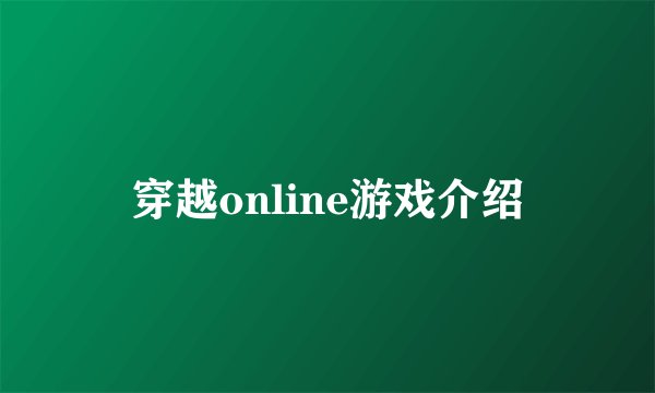 穿越online游戏介绍