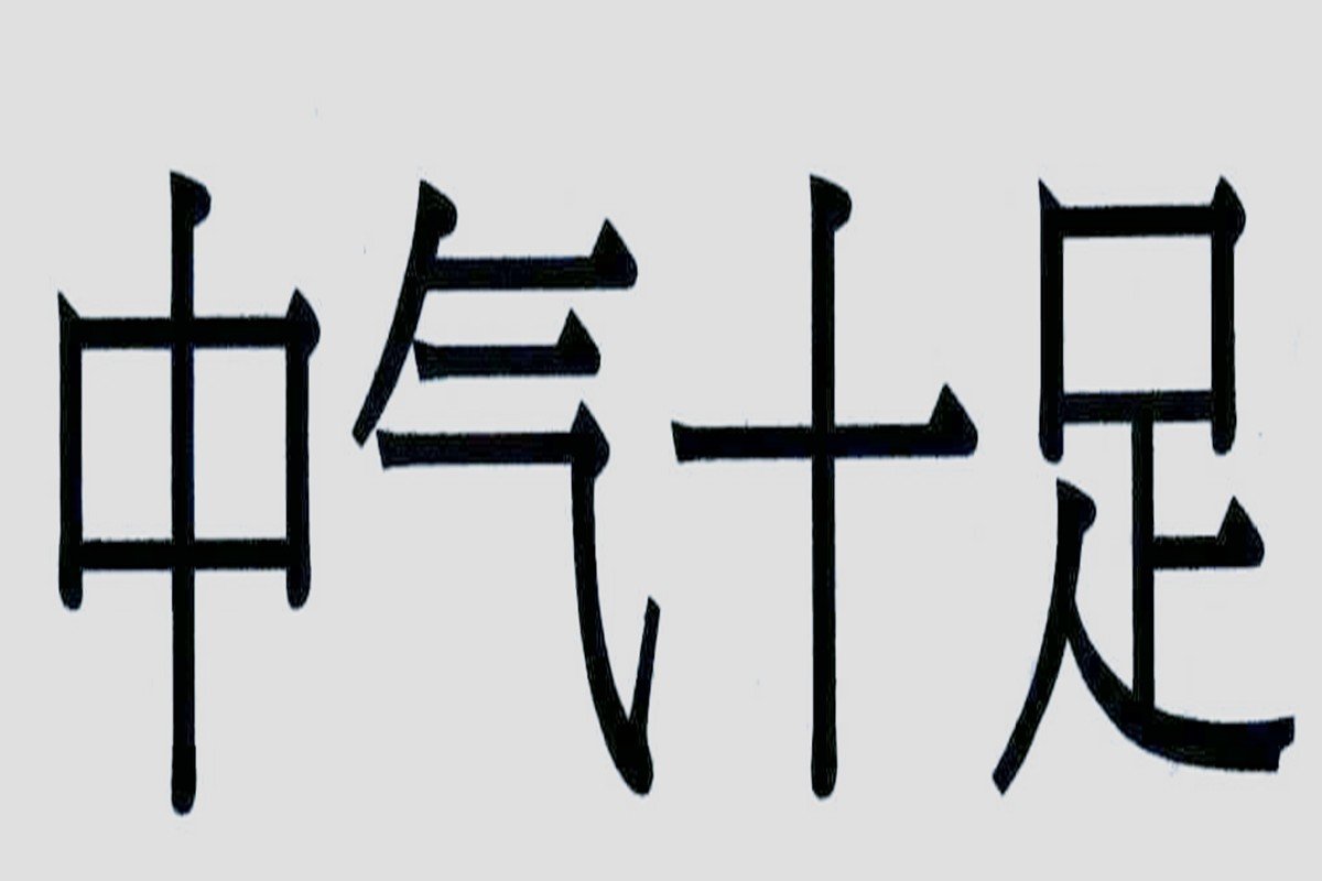 中气十足形容男人还是女人