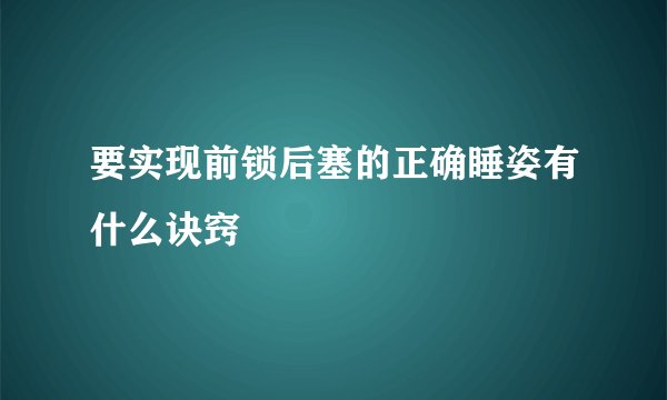 要实现前锁后塞的正确睡姿有什么诀窍