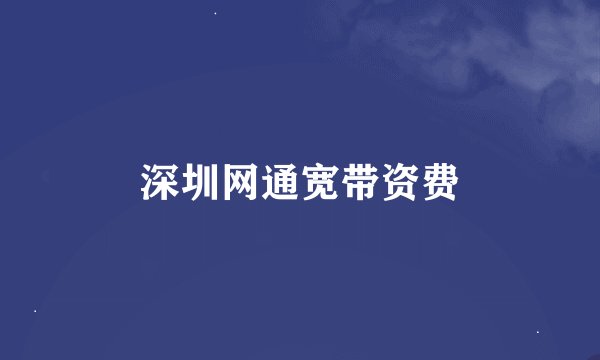 深圳网通宽带资费
