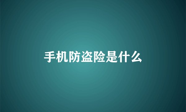手机防盗险是什么