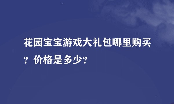 花园宝宝游戏大礼包哪里购买？价格是多少？