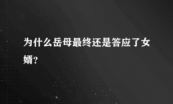 为什么岳母最终还是答应了女婿？