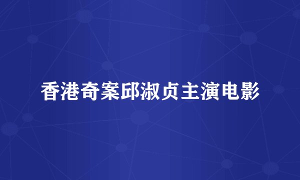 香港奇案邱淑贞主演电影
