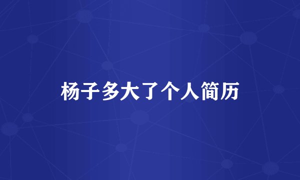杨子多大了个人简历