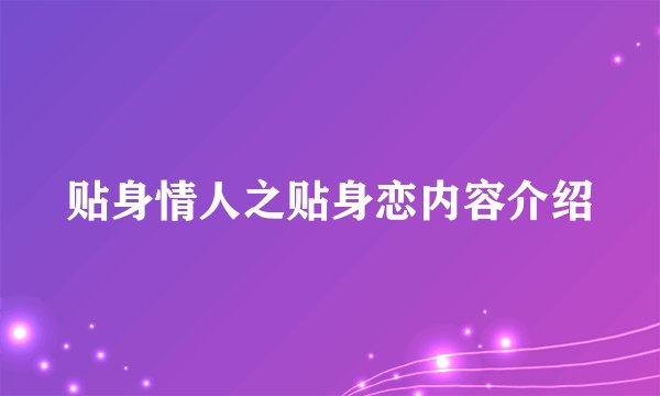 贴身情人之贴身恋内容介绍