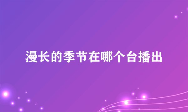 漫长的季节在哪个台播出