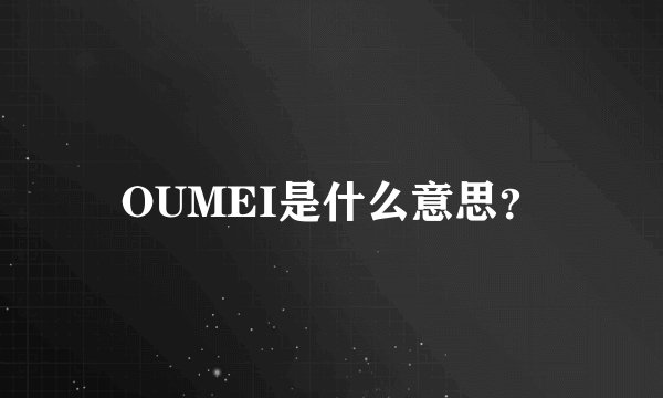 OUMEI是什么意思？