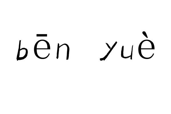 奔月拼音