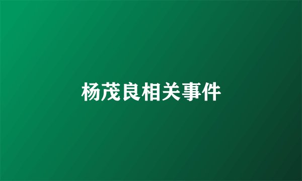 杨茂良相关事件