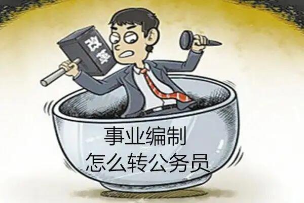 事业编制考试什么？