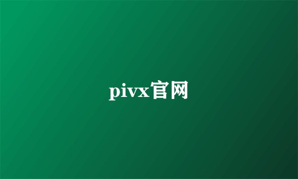 pivx官网