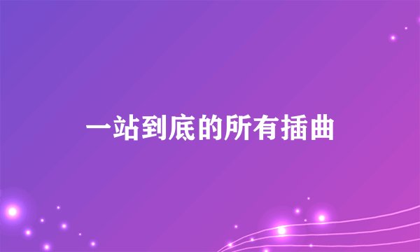 一站到底的所有插曲