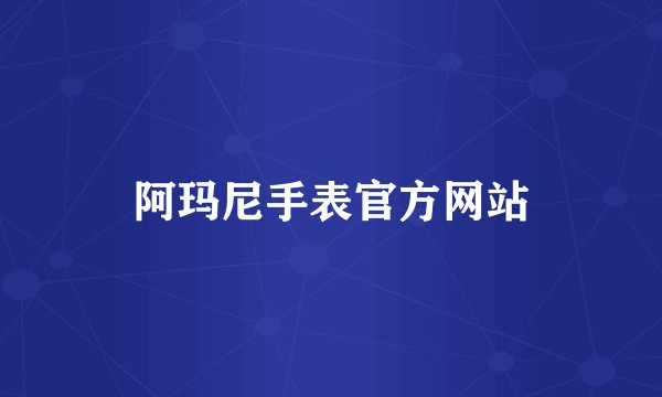 阿玛尼手表官方网站