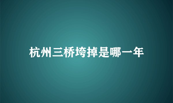 杭州三桥垮掉是哪一年