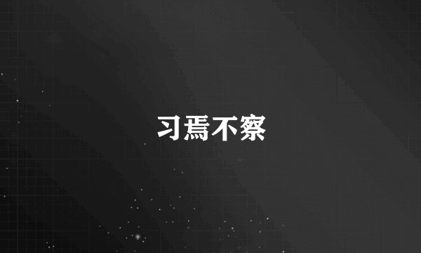 习焉不察