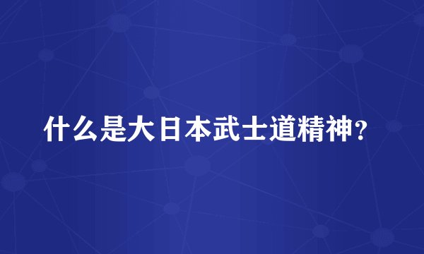 什么是大日本武士道精神？