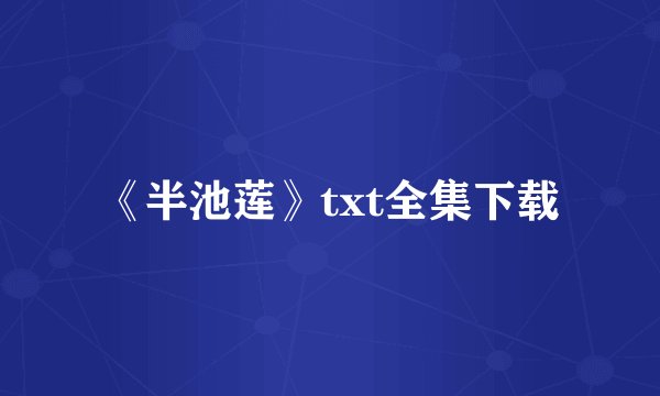《半池莲》txt全集下载