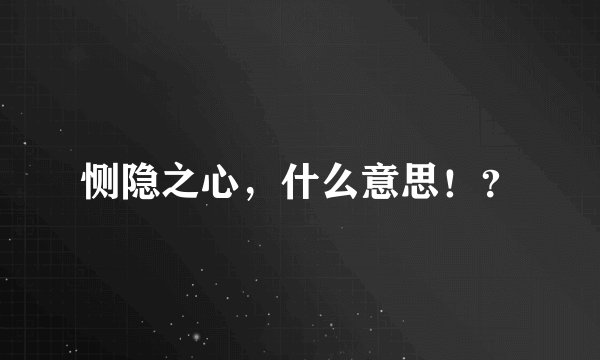 恻隐之心，什么意思！？