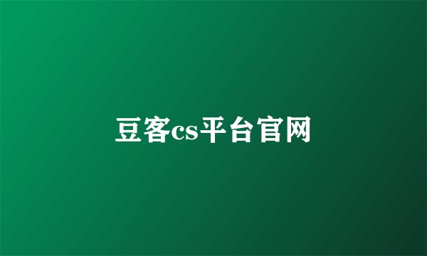 豆客cs平台官网