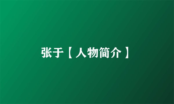 张于【人物简介】