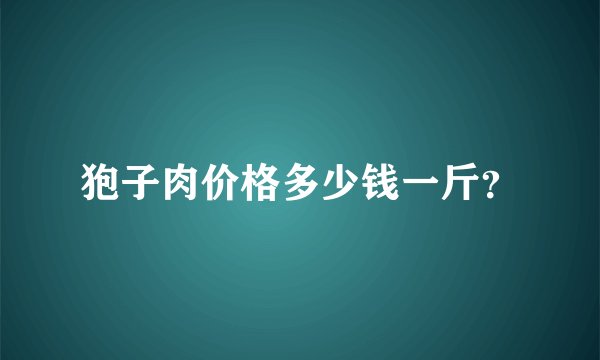 狍子肉价格多少钱一斤？