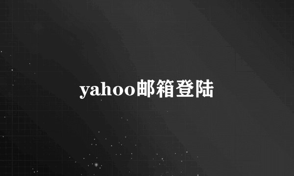 yahoo邮箱登陆