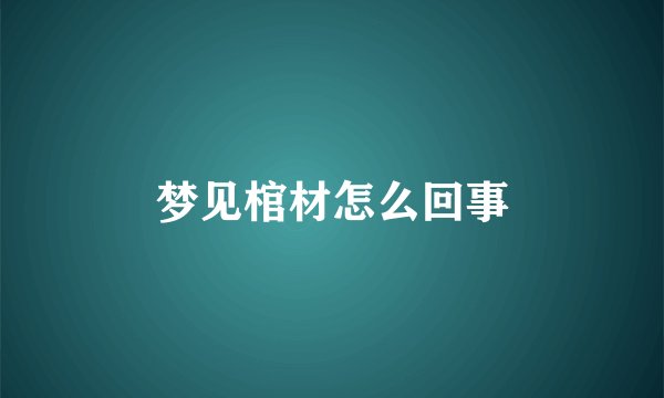 梦见棺材怎么回事