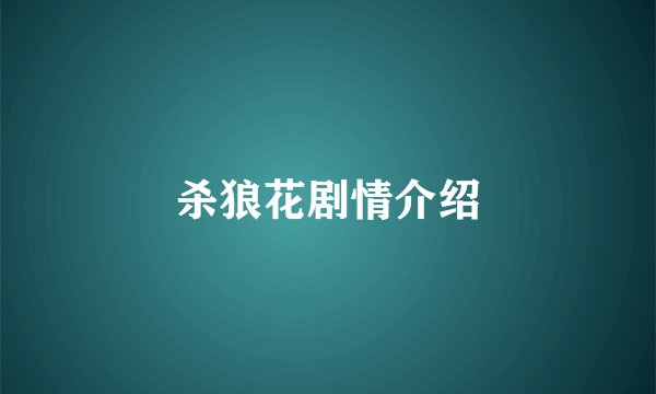 杀狼花剧情介绍
