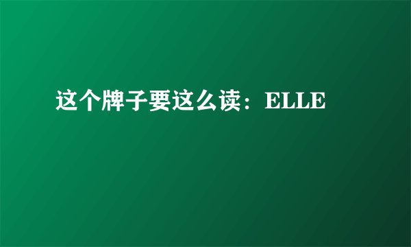 这个牌子要这么读：ELLE