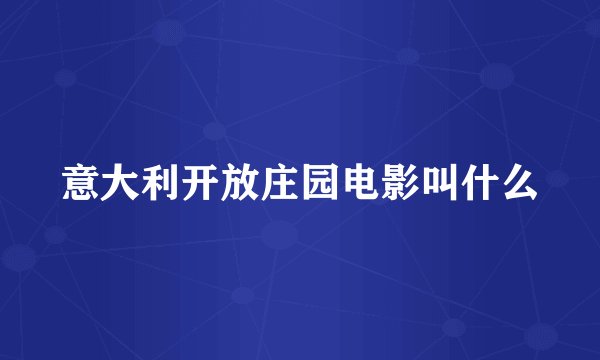 意大利开放庄园电影叫什么